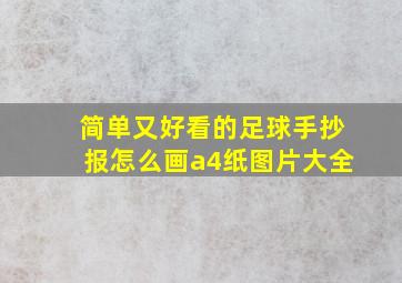 简单又好看的足球手抄报怎么画a4纸图片大全