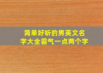 简单好听的男英文名字大全霸气一点两个字