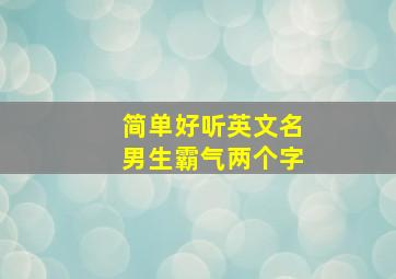 简单好听英文名男生霸气两个字