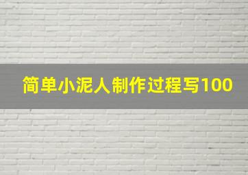 简单小泥人制作过程写100