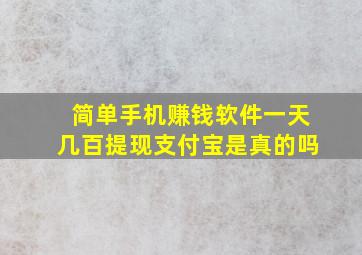 简单手机赚钱软件一天几百提现支付宝是真的吗