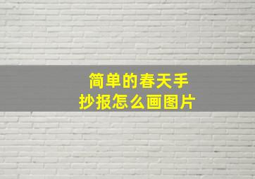 简单的春天手抄报怎么画图片