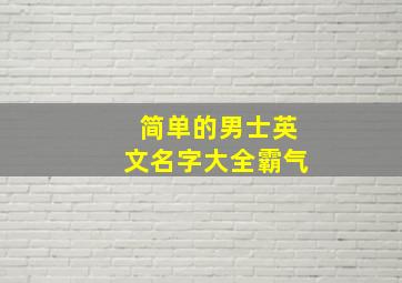 简单的男士英文名字大全霸气