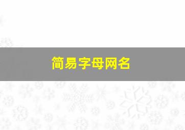 简易字母网名