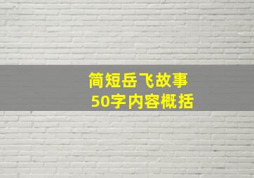 简短岳飞故事50字内容概括