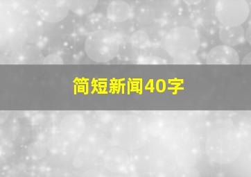 简短新闻40字