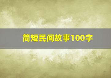 简短民间故事100字