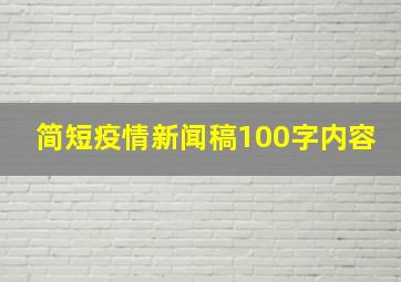 简短疫情新闻稿100字内容