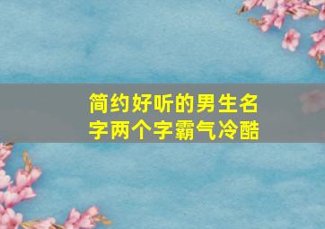 简约好听的男生名字两个字霸气冷酷