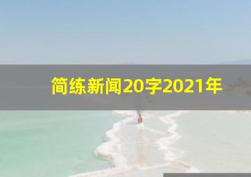 简练新闻20字2021年