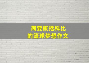 简要概括科比的篮球梦想作文