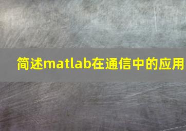 简述matlab在通信中的应用