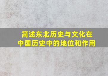 简述东北历史与文化在中国历史中的地位和作用