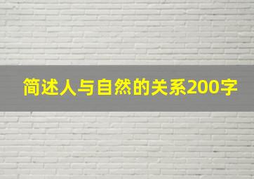 简述人与自然的关系200字