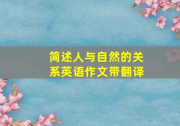 简述人与自然的关系英语作文带翻译