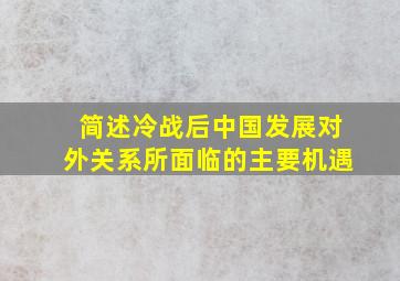 简述冷战后中国发展对外关系所面临的主要机遇