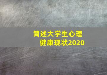 简述大学生心理健康现状2020