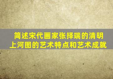 简述宋代画家张择端的清明上河图的艺术特点和艺术成就