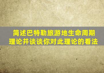 简述巴特勒旅游地生命周期理论并谈谈你对此理论的看法