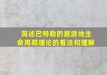 简述巴特勒的旅游地生命周期理论的看法和理解