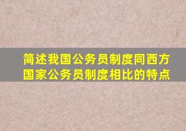 简述我国公务员制度同西方国家公务员制度相比的特点