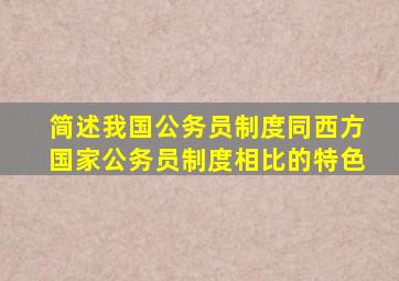 简述我国公务员制度同西方国家公务员制度相比的特色