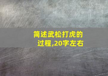 简述武松打虎的过程,20字左右