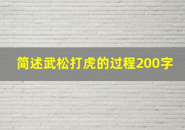 简述武松打虎的过程200字