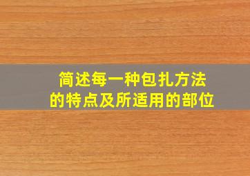 简述每一种包扎方法的特点及所适用的部位