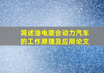 简述油电混合动力汽车的工作原理及应用论文