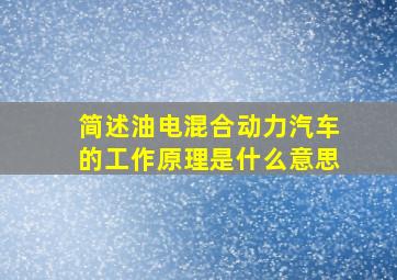 简述油电混合动力汽车的工作原理是什么意思