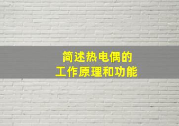 简述热电偶的工作原理和功能