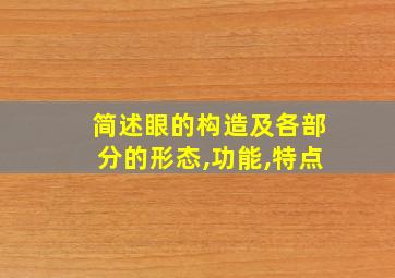 简述眼的构造及各部分的形态,功能,特点