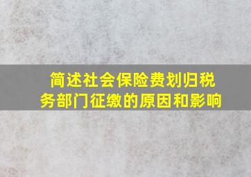 简述社会保险费划归税务部门征缴的原因和影响