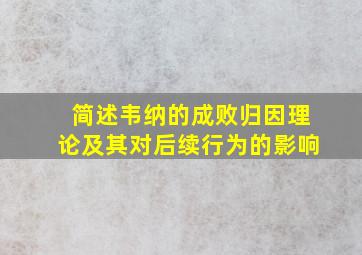 简述韦纳的成败归因理论及其对后续行为的影响