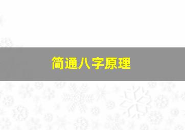 简通八字原理