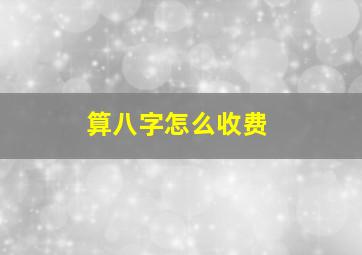 算八字怎么收费