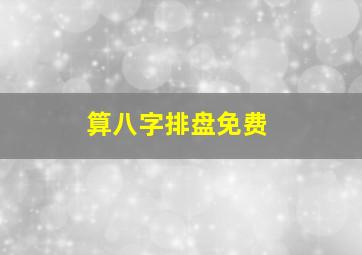 算八字排盘免费