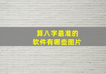 算八字最准的软件有哪些图片