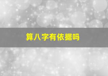 算八字有依据吗