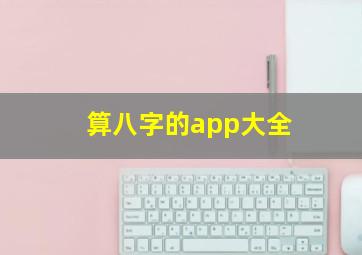 算八字的app大全