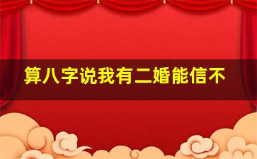 算八字说我有二婚能信不