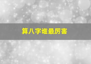 算八字谁最厉害