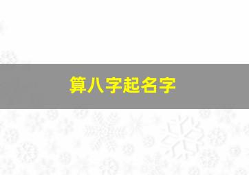 算八字起名字