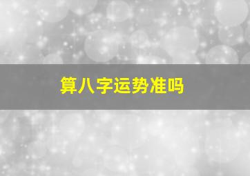 算八字运势准吗