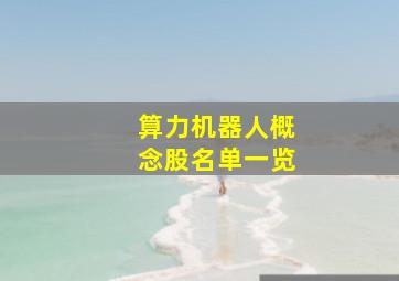 算力机器人概念股名单一览