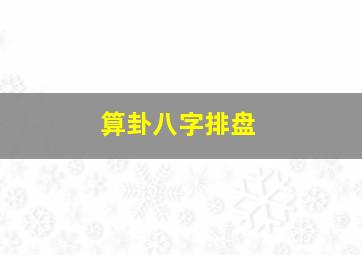 算卦八字排盘