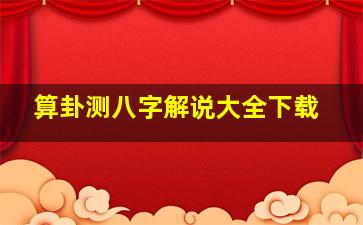 算卦测八字解说大全下载