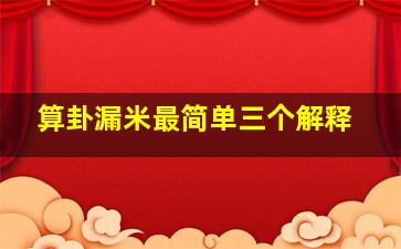 算卦漏米最简单三个解释