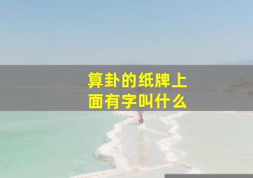 算卦的纸牌上面有字叫什么